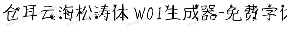 仓耳云海松涛体 W01生成器字体转换